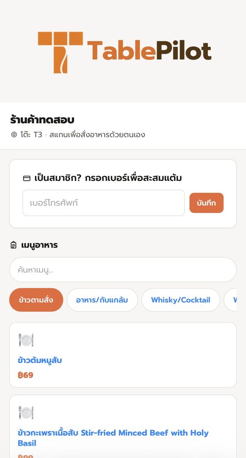 ลูกค้ากรอกเบอร์โทรเพื่อสะสมแต้มตอนสั่งอาหารผ่าน QR