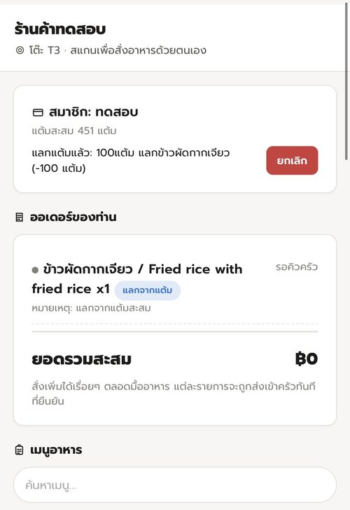 แลกรางวัลสำเร็จ เมนูฟรีถูกเพิ่มเข้าออเดอร์ทันที