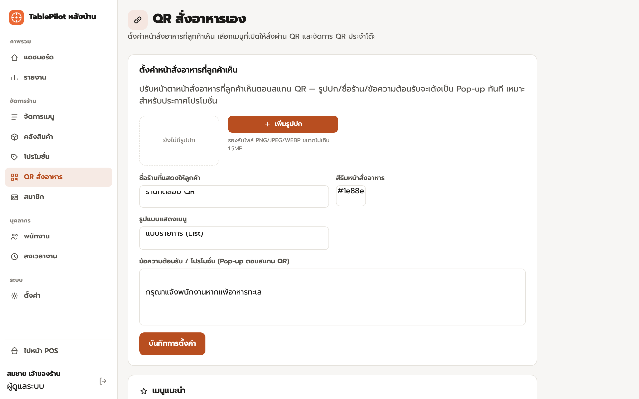 หน้าตั้งค่าเมนูสั่งอาหารผ่าน QR สำหรับลูกค้า