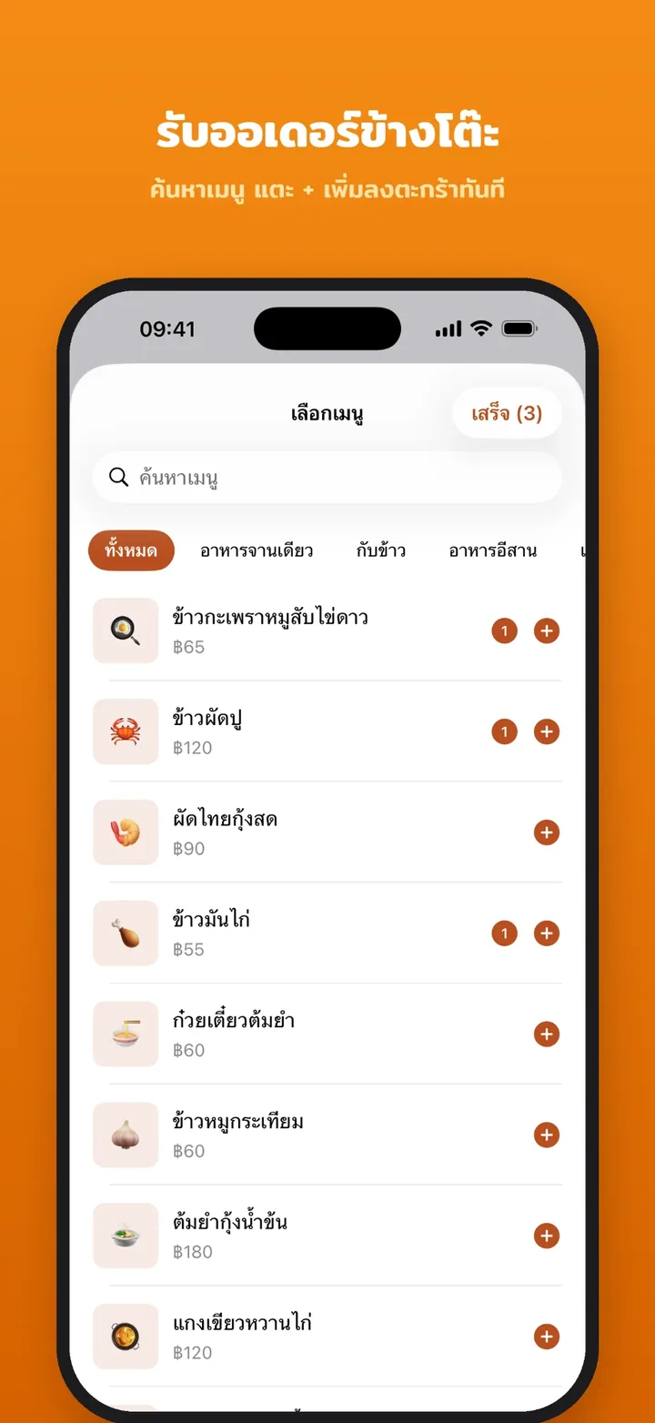 หน้าเลือกเมนูในแอปพนักงานเสิร์ฟ มีช่องค้นหา หมวดหมู่ และปุ่มบวกเพิ่มลงตะกร้า
