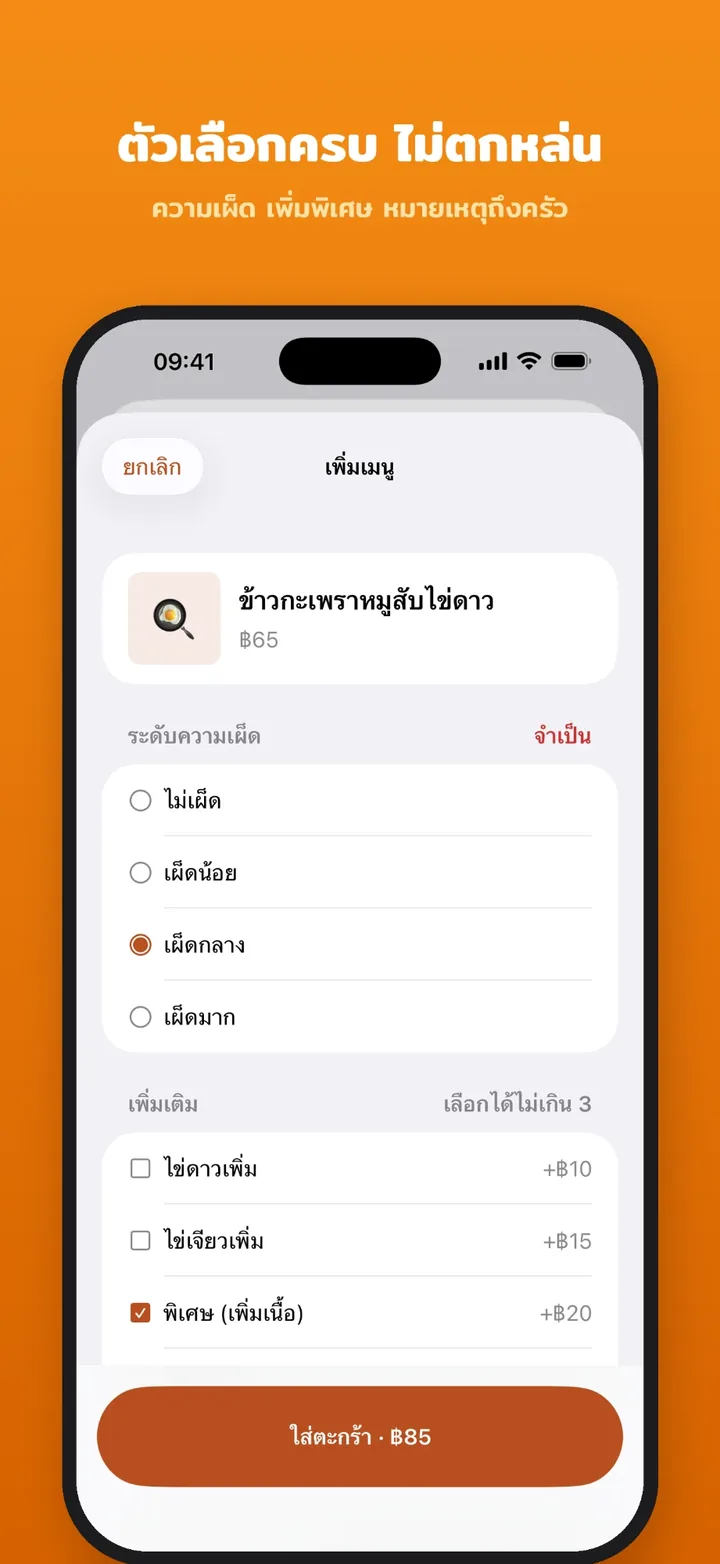 หน้าเลือกตัวเลือกเมนู ระดับความเผ็ด เพิ่มเติม และราคารวมก่อนใส่ตะกร้า