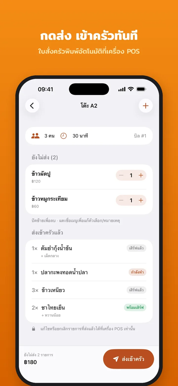 หน้าออเดอร์โต๊ะ A2 แสดงรายการที่ยังไม่ส่งและรายการที่ส่งเข้าครัวแล้วพร้อมสถานะ มีปุ่มส่งเข้าครัว